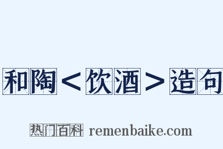 和陶＜饮酒＞造句是什么意思的图片